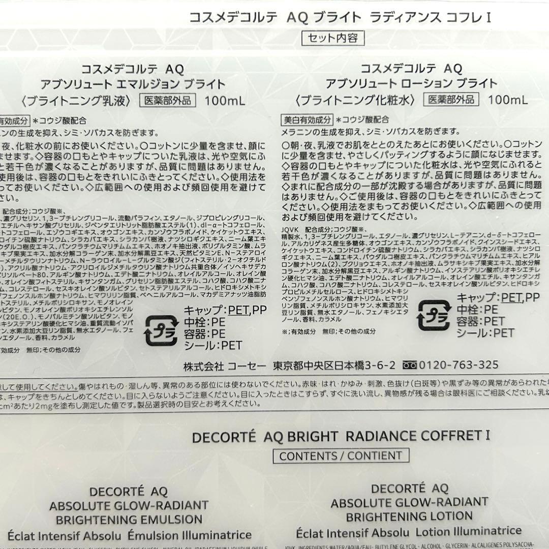 【新品未開封】コスメデコルテAQ ブライト ラディアンス スキンケアセット
