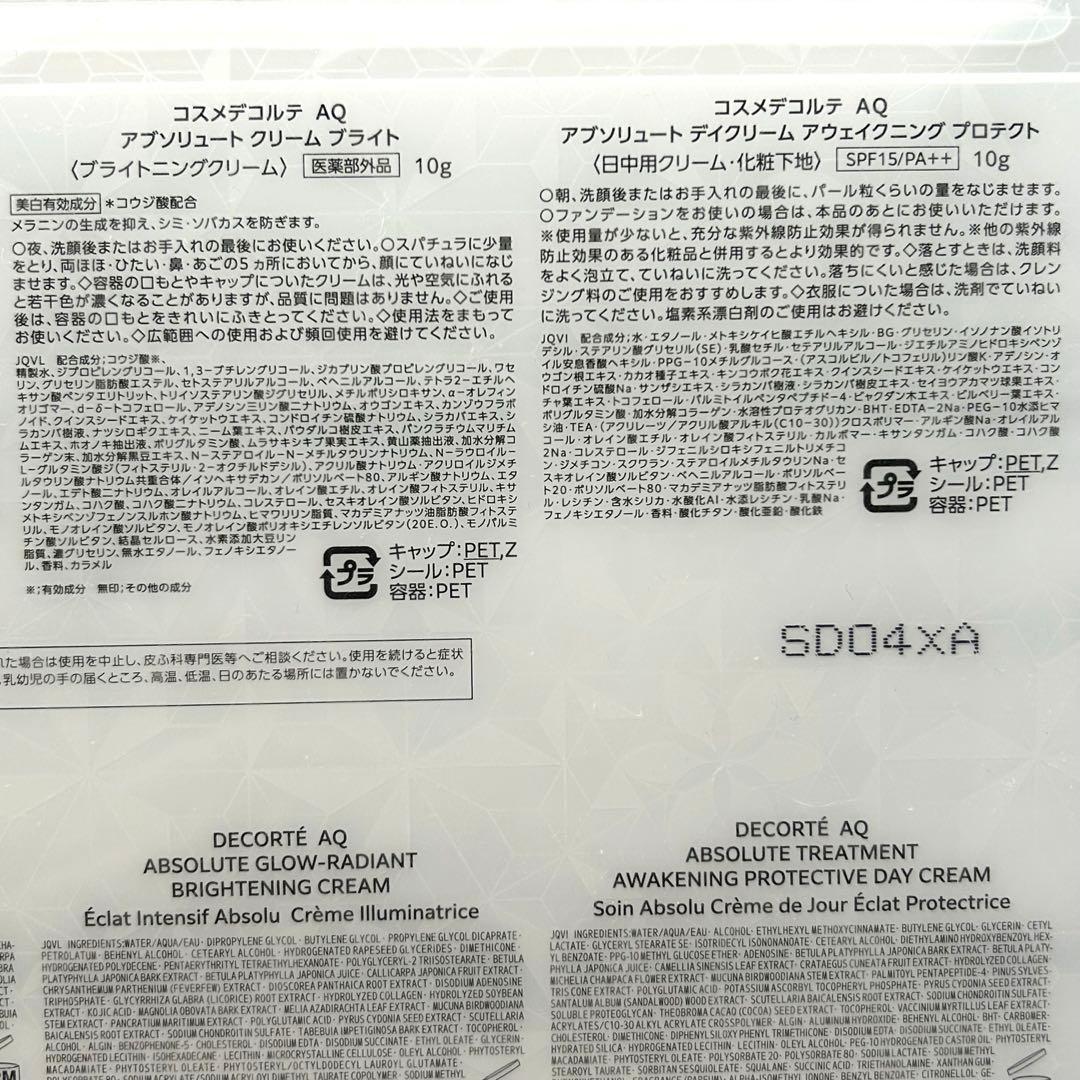 【新品未開封】コスメデコルテAQ ブライト ラディアンス スキンケアセット