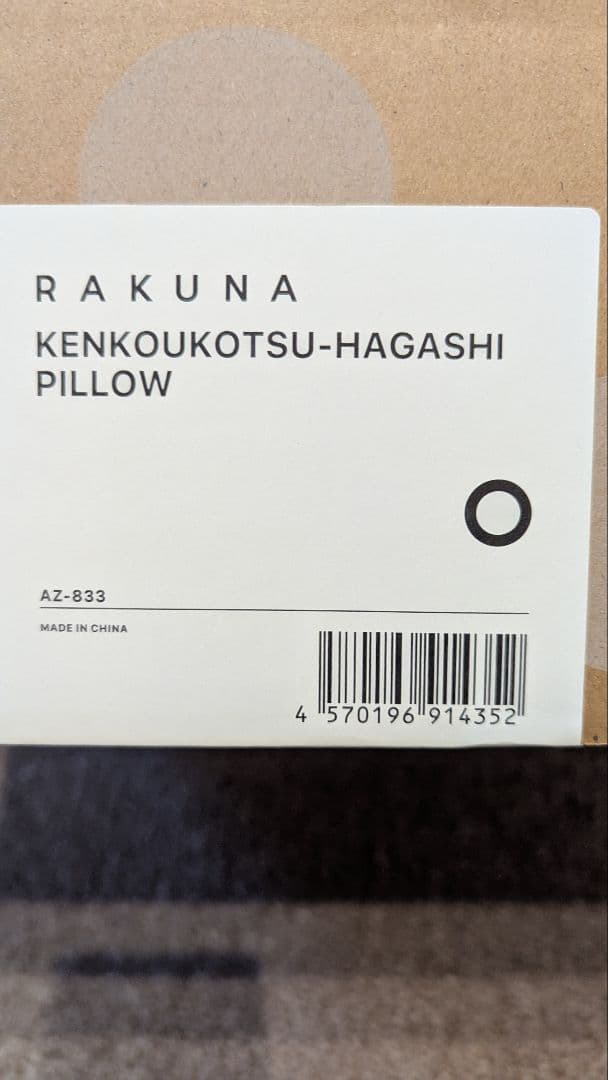RAKUNA 肩甲骨はがしピロー az833 ラクナ