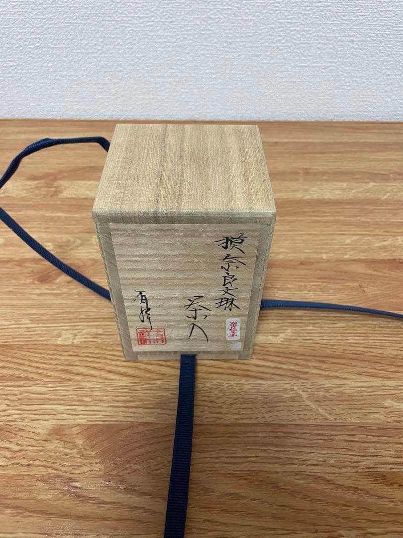 【美品】唐物 茶入れ 奈良文琳 西陣織 伊藤間道 仕覆、共箱付き