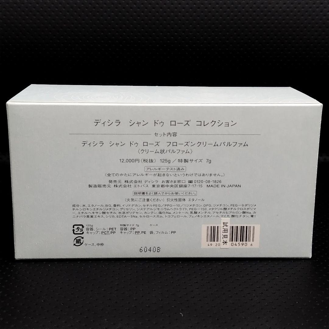 ディシラ シャン ドゥ ローズコレクション フローズンクリームパルファム 未使用