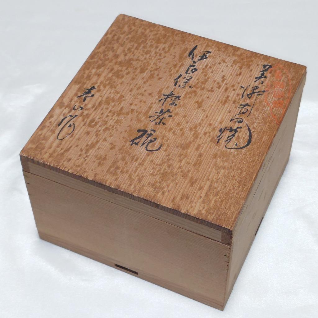 抹茶椀 鍋島青山 美術有田焼 共箱 茶道具 直径約113㎜ 《0226》
