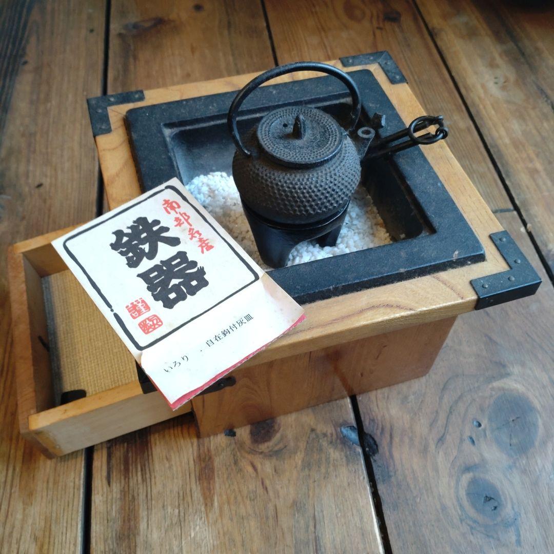 手づくり、いろり南部鉄器