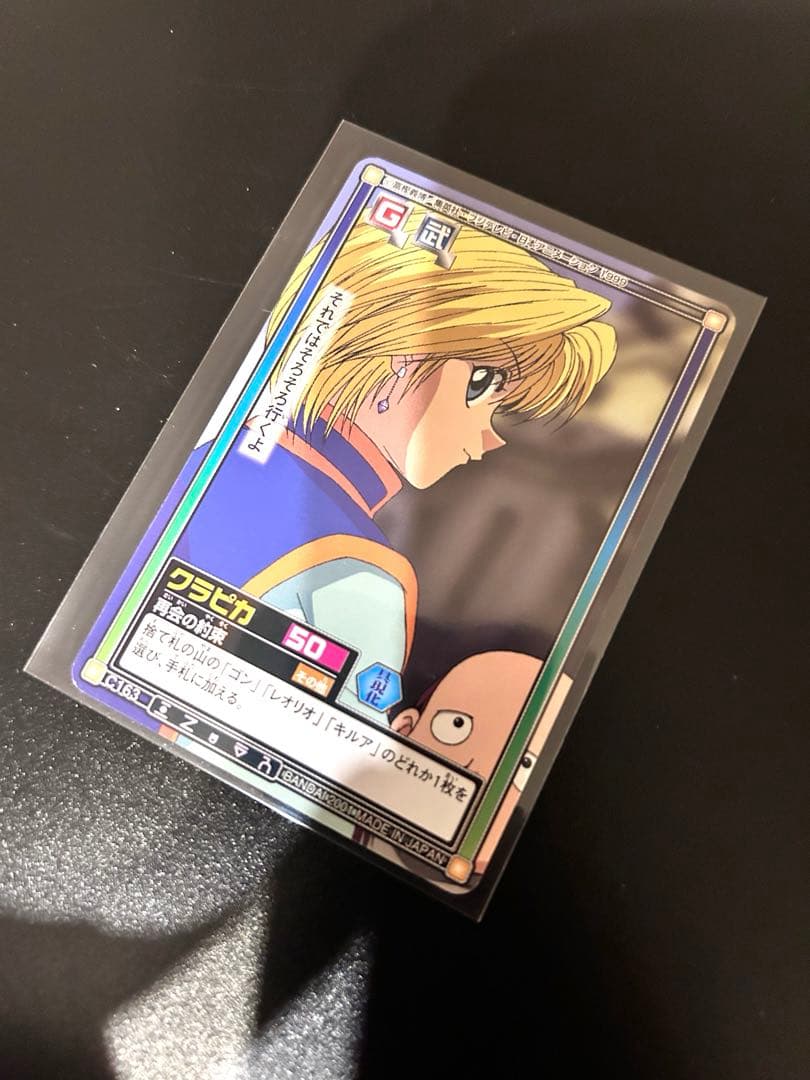 ハンター×ハンター　カードダス　クラピカ