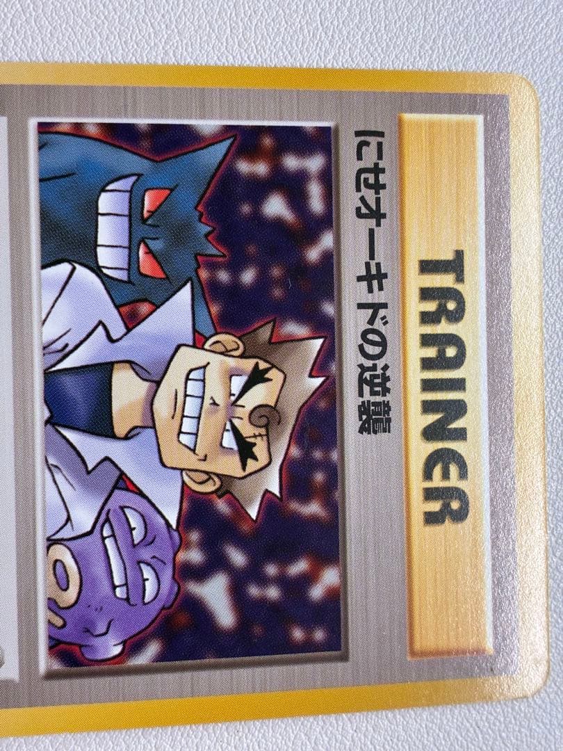 現物 にせオーキドの逆襲 ポケモンカード　旧裏面　未使用　美品 ゲンガー