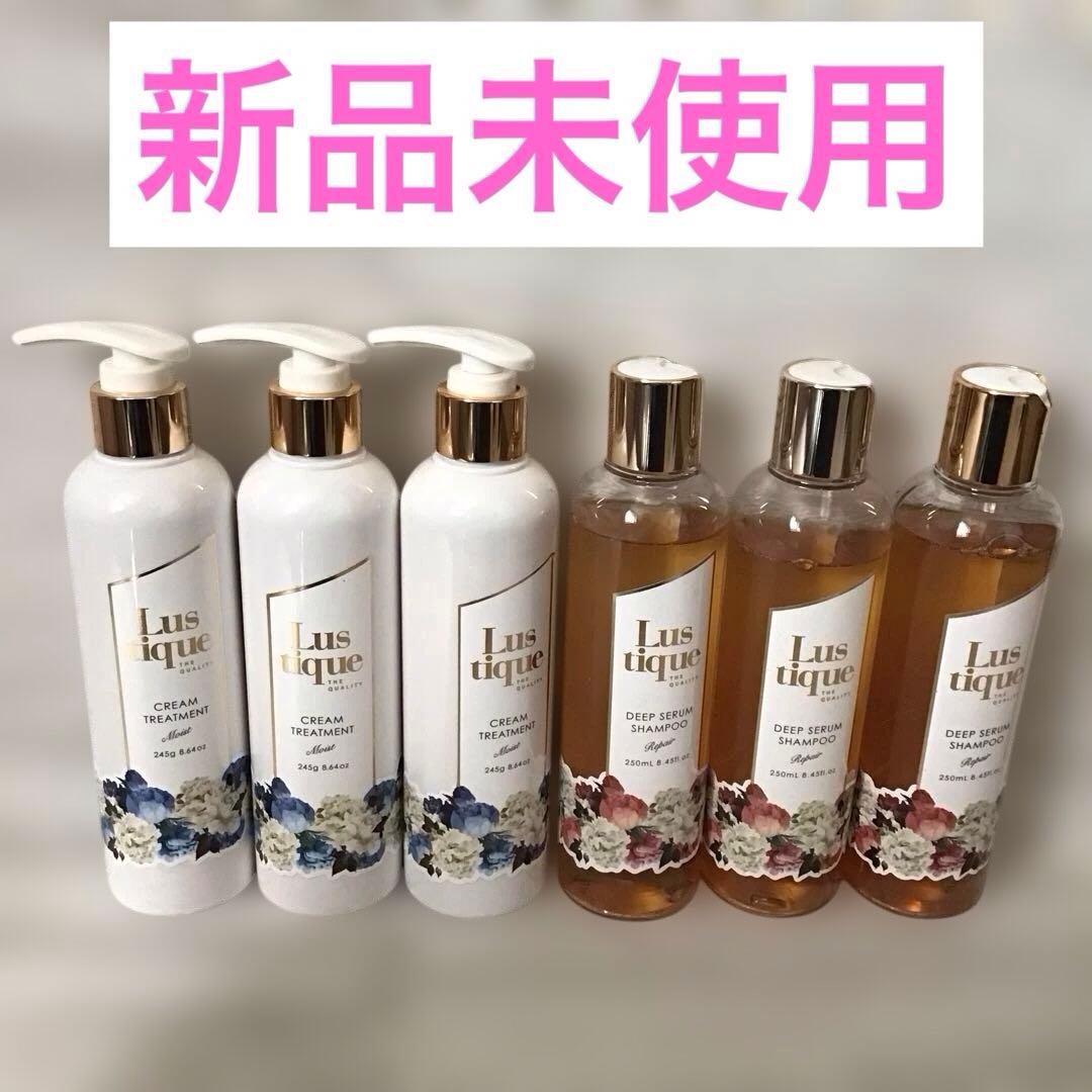 新品　Lustique ディープセラムシャンプー・トリートメント *3セット