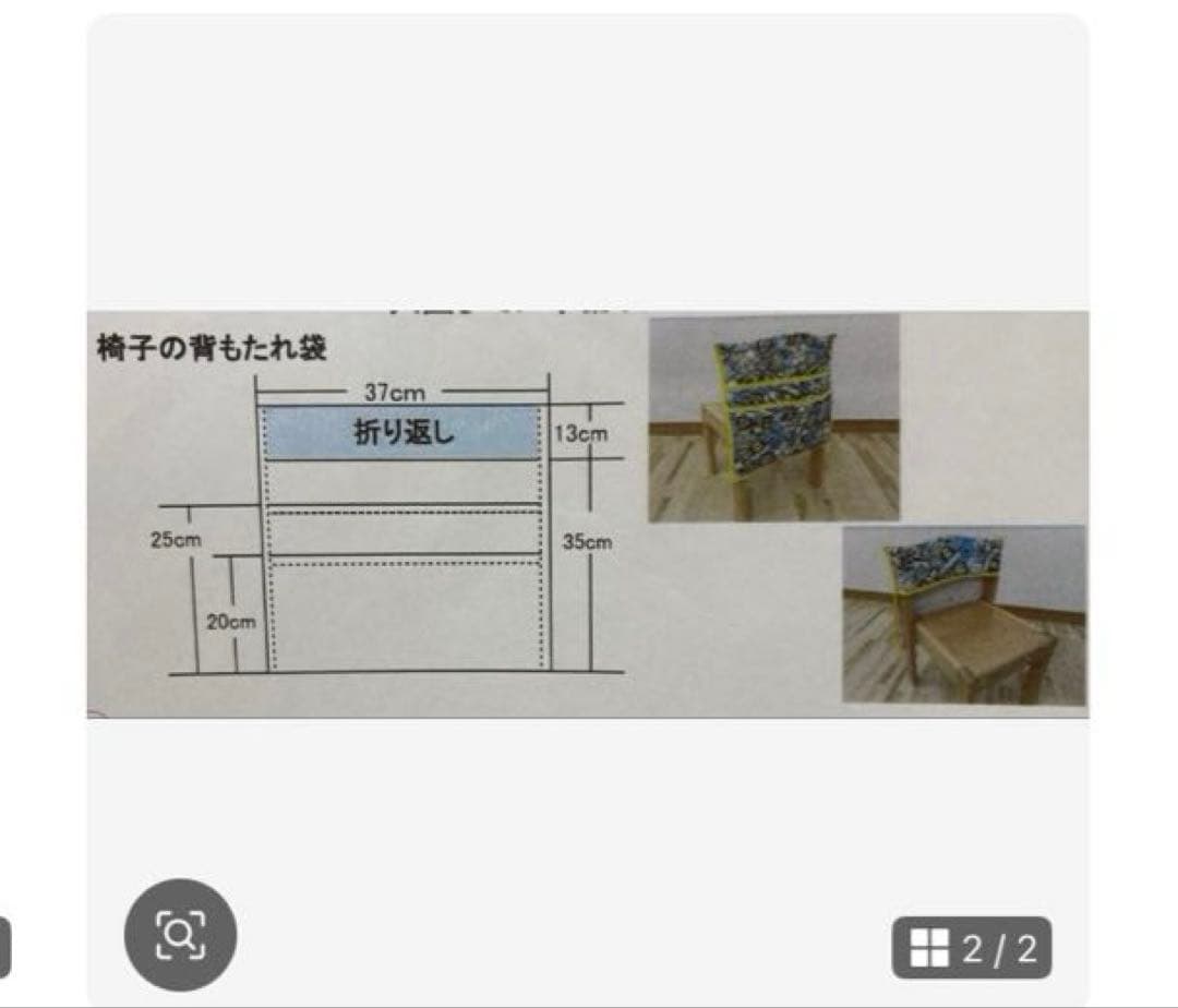 21　椅子の背もたれ袋