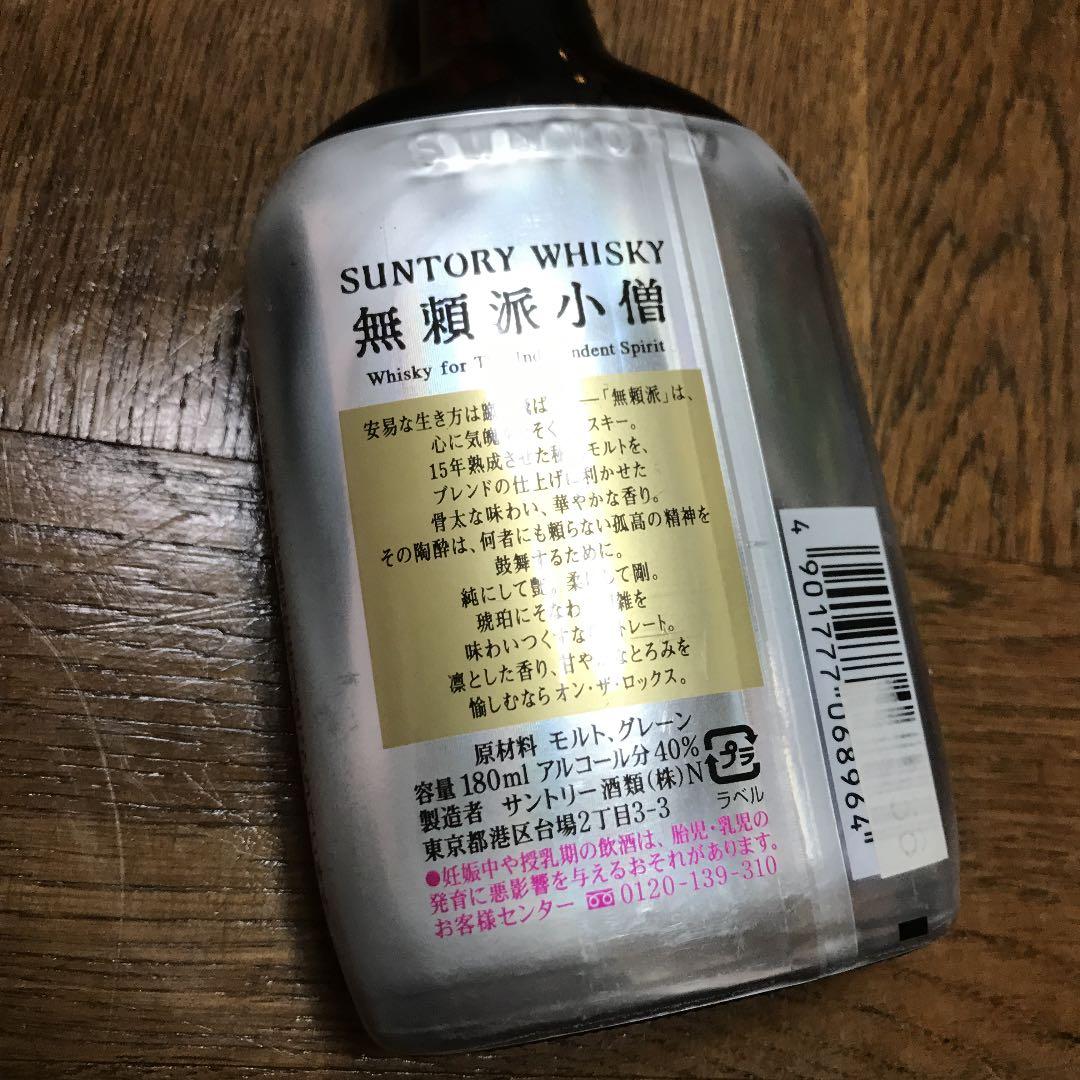 無頼派小僧　180ml　未開封　サントリー　ウィスキー