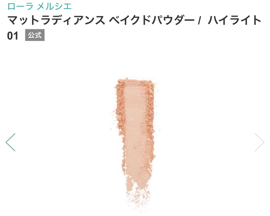 新品未使用　ローラメルシエ　マットラディアンス　ベイクドパウダーハイライト01