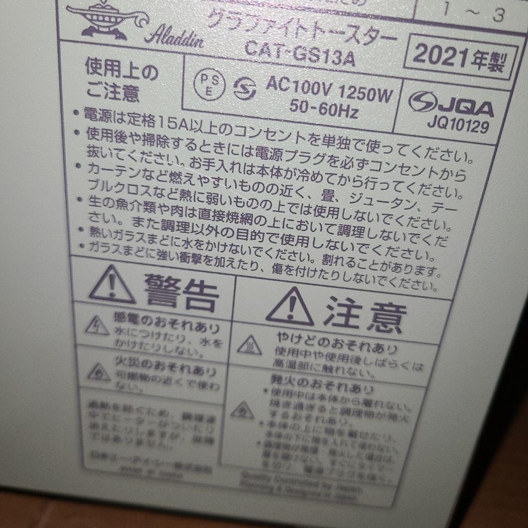 アラジン　グラファイトトースター　CAT-GS13A 2021年製