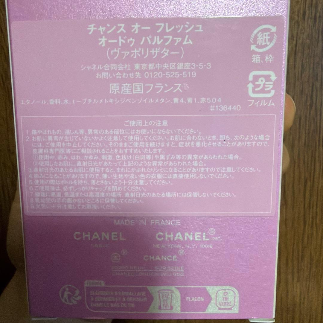 シャネル　チャンス　オー　フレッシュ　オードゥ　パルファム