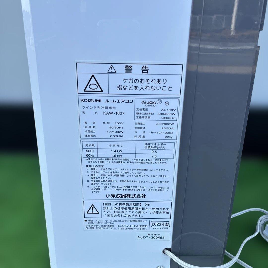 コイズミ 窓用エアコン 形名　KAW-1627 2023年製