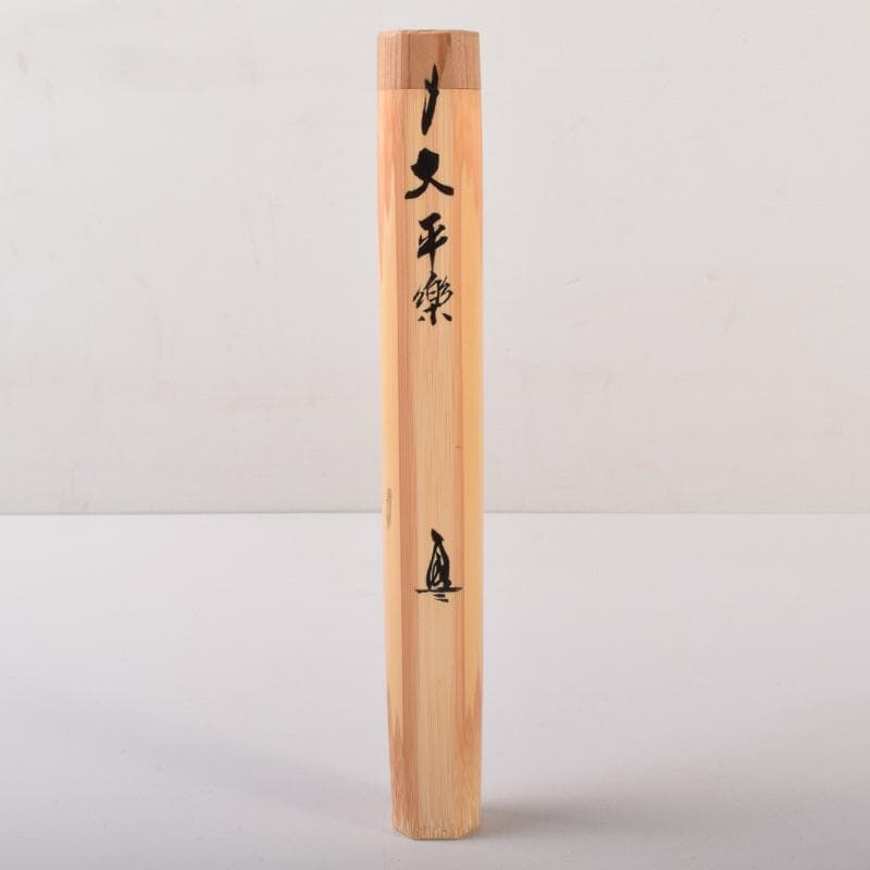 茶道具　竹高斎作　茶杓　銘「大平楽」　前大徳　須賀玄道書付　共筒共箱　V7101