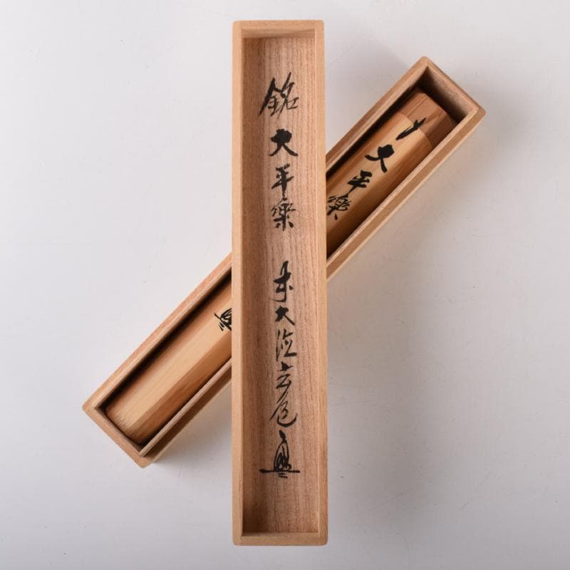 茶道具　竹高斎作　茶杓　銘「大平楽」　前大徳　須賀玄道書付　共筒共箱　V7101