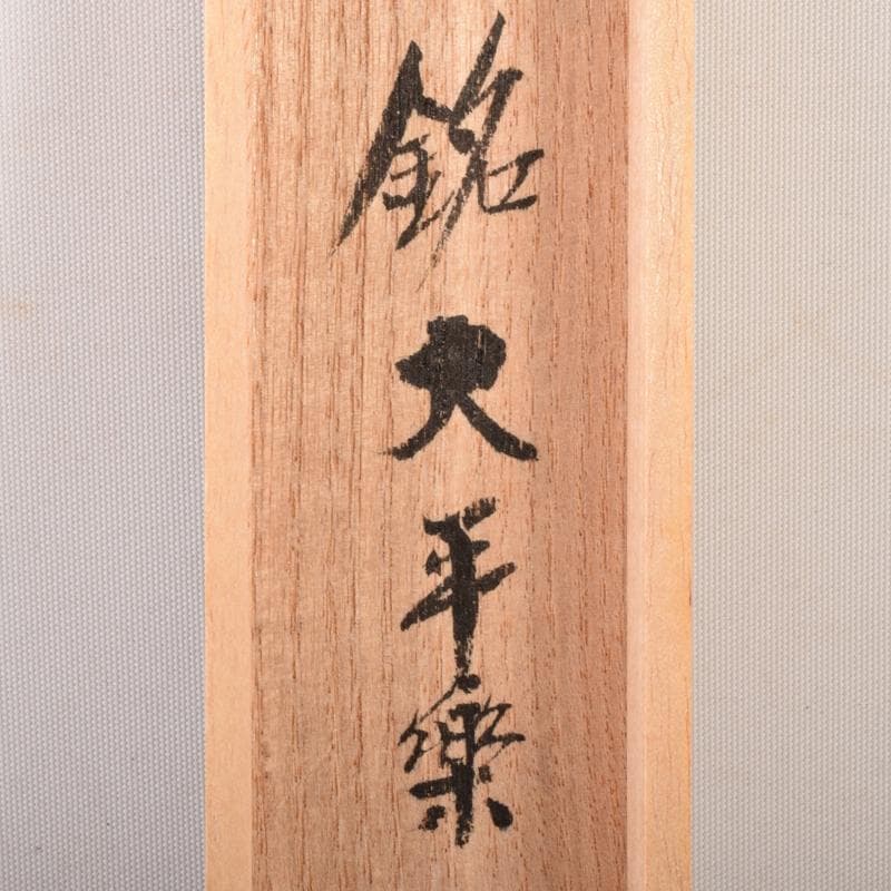 茶道具　竹高斎作　茶杓　銘「大平楽」　前大徳　須賀玄道書付　共筒共箱　V7101
