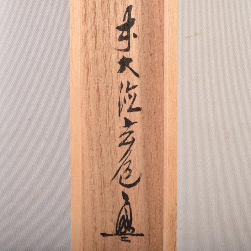 茶道具　竹高斎作　茶杓　銘「大平楽」　前大徳　須賀玄道書付　共筒共箱　V7101