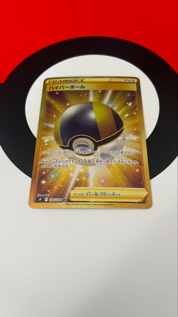 ハイパーボール UR S9 126/100【ポケモンカードゲーム】