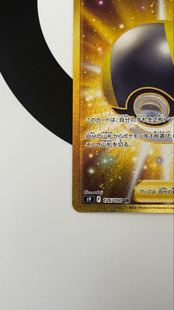 ハイパーボール UR S9 126/100【ポケモンカードゲーム】