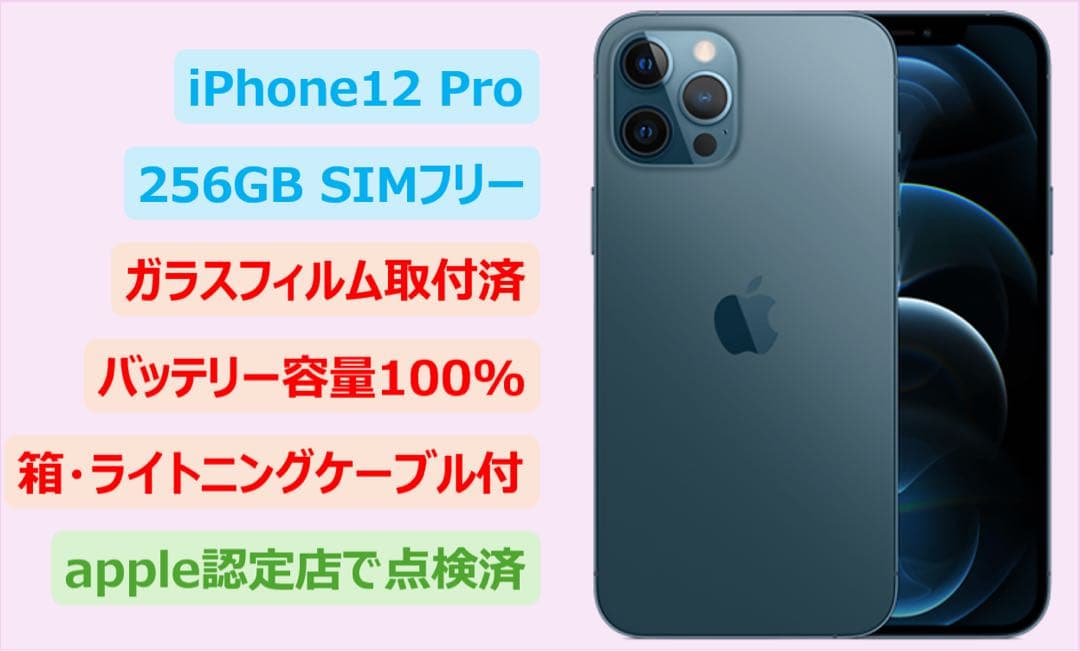 【超美品】iPhone12pro 256GB simフリー バッテリー100%