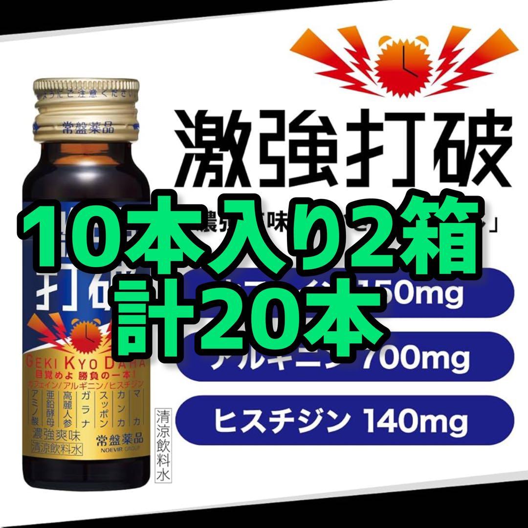 激強打破 50mL×10本入　 2箱
