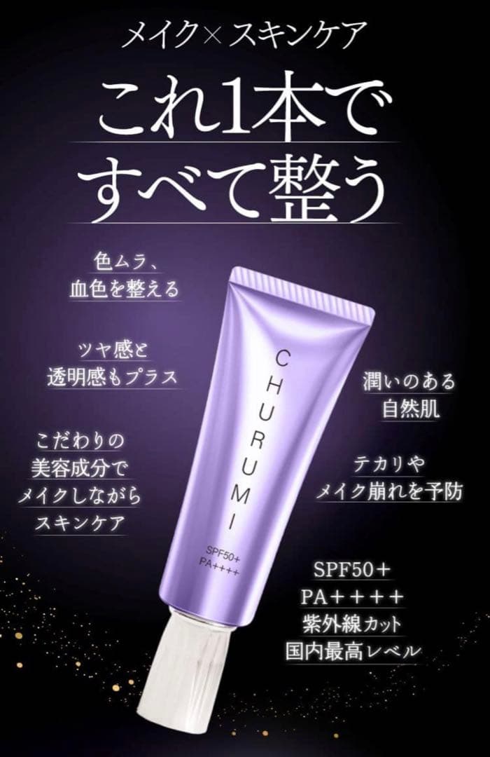 CHURUMI リンクルホワイトクリーム×ファンデーション