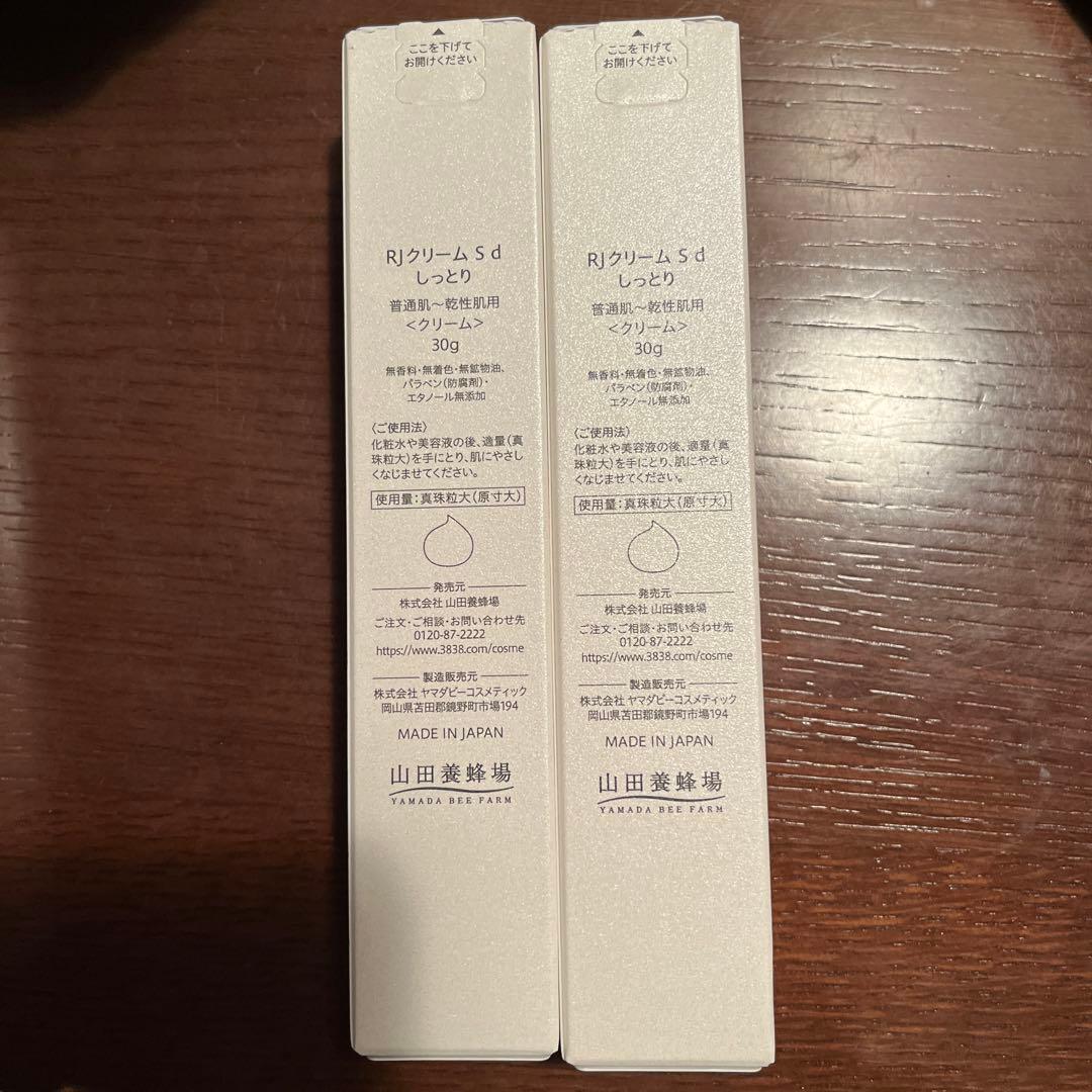 値下げ山田養蜂場 RJ保湿クリームしっとり30g ２本