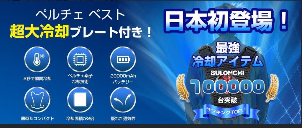 ほぼ新品　BULONCHI 冷たさ長持ちペルチェベスト