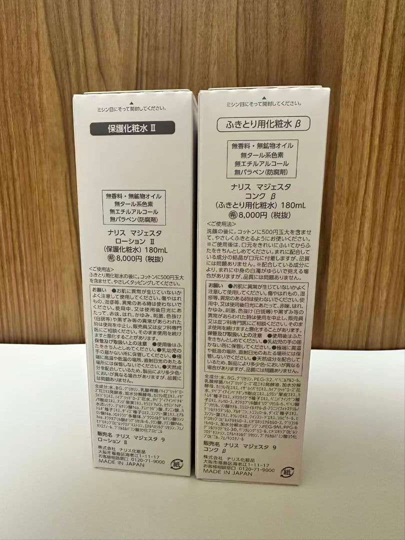 ナリス化粧品マジェスタ2点