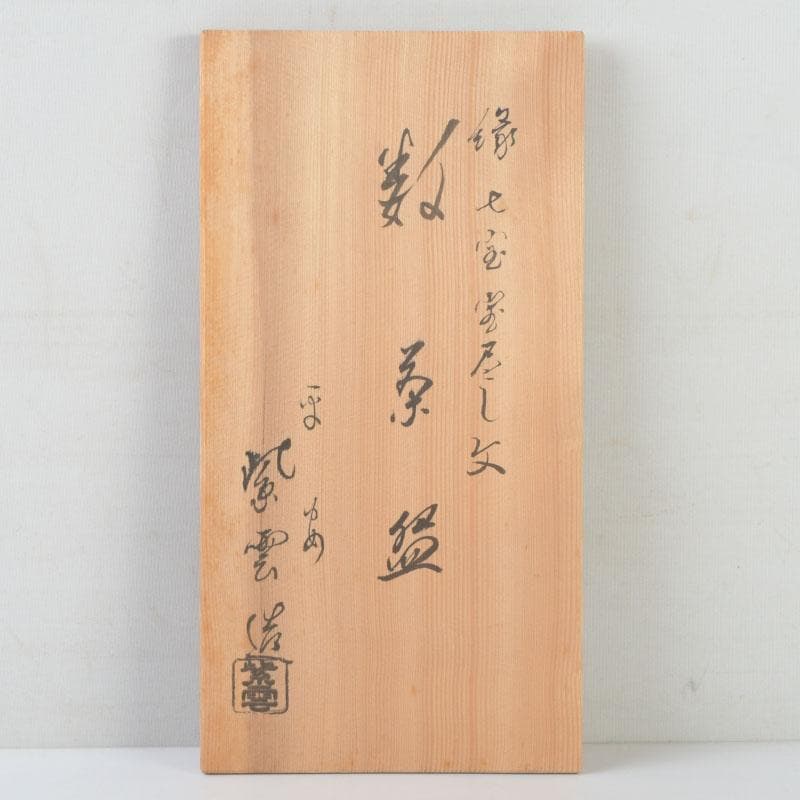 茶道具　京焼　平安　橋本紫雲造　縁七宝宝尽文　数茶碗　十客　共箱　V　9954A