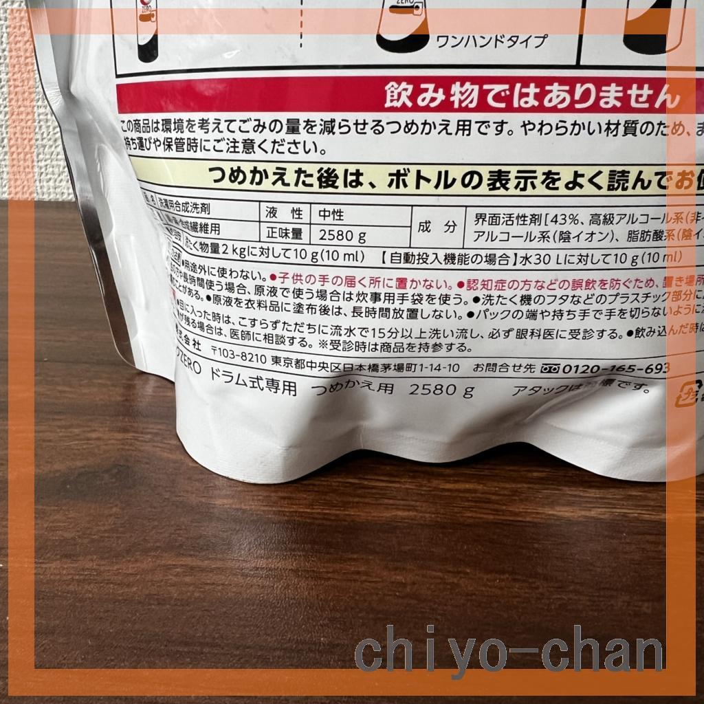 新品　アタックゼロ 衣料用洗剤ドラム式タイプ2580ｇ×２　2700ｇ×２　４袋