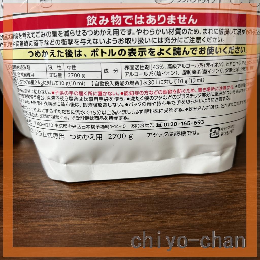 新品　アタックゼロ 衣料用洗剤ドラム式タイプ2580ｇ×２　2700ｇ×２　４袋