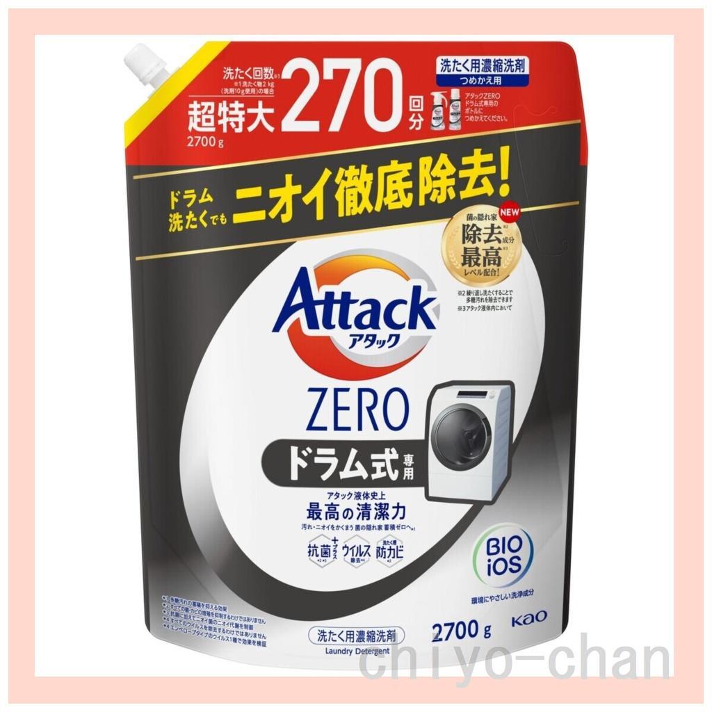 新品　アタックゼロ 衣料用洗剤ドラム式タイプ2580ｇ×２　2700ｇ×２　４袋
