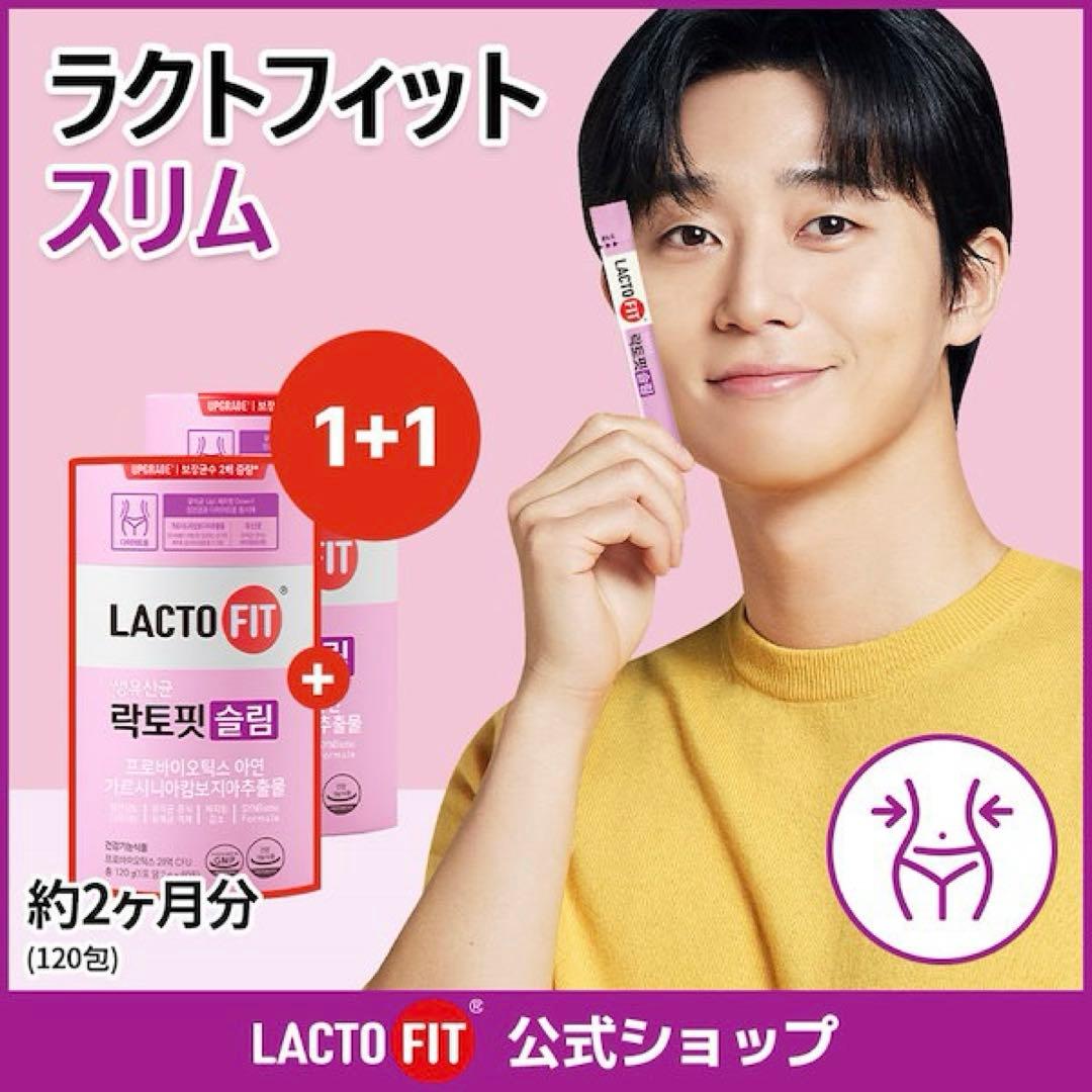 ラクトフィットスリム (60包)×2箱 120包 約2ヶ月分