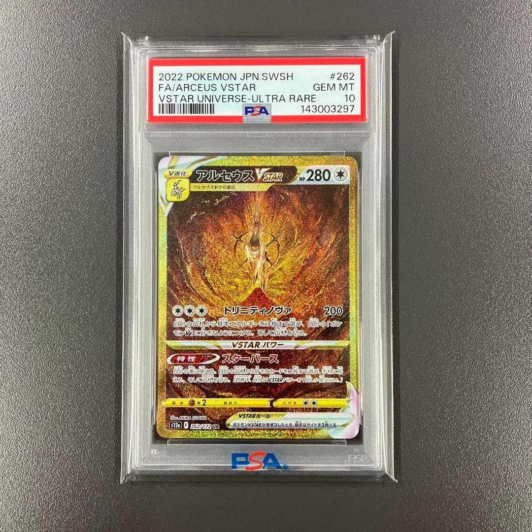 アルセウスVSTAR UR psa10 ポケモンカード
