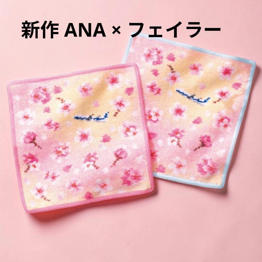 ANA機内販売限定　フェイラー ANAオリジナル タオル　2枚　桜　ハンカチ