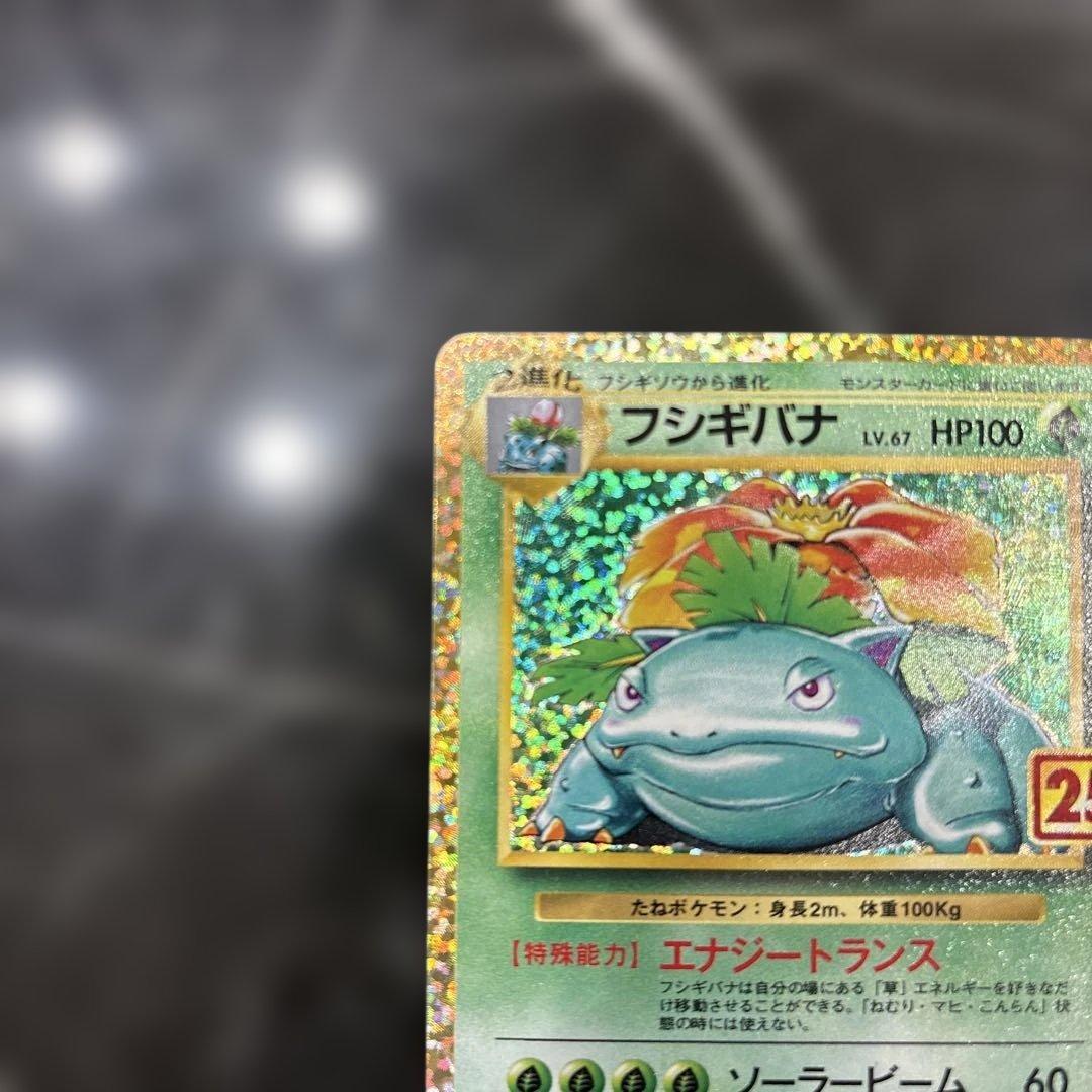 フシギバナ 25th プロモ ANNIVERSARY edition