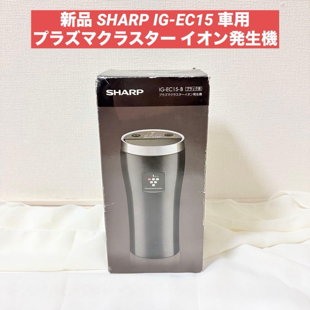 シャープ IG-EC15 プラズマクラスター 車載 イオン発生機