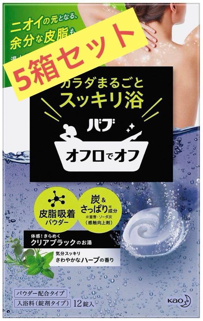 バブ オフロでオフ　5箱セット！　入浴剤　風呂　花王