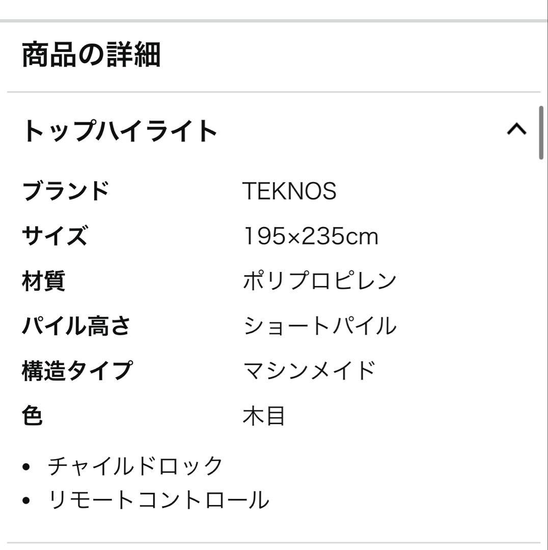 TEKNOS 木目フローリングタイプ カーペット3畳 TWM-3000M