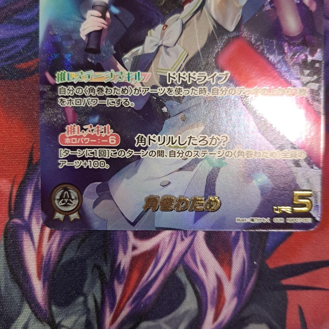 ホロライブ 角巻わため　our