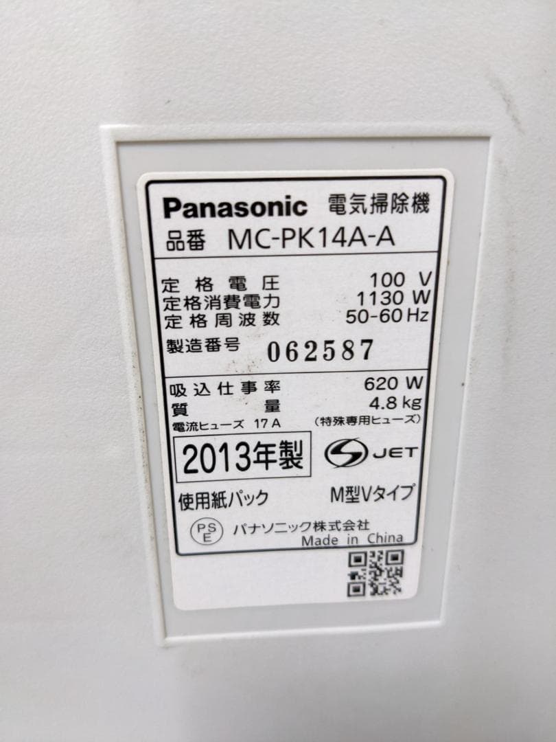 Panasonic MC-PK14A-A 紙パック式掃除機 2013年製