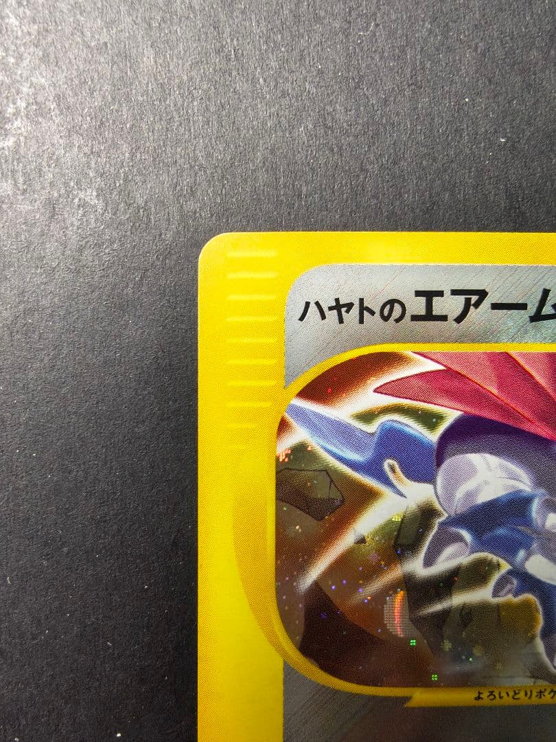 ハヤトのエアームド カードe キラ