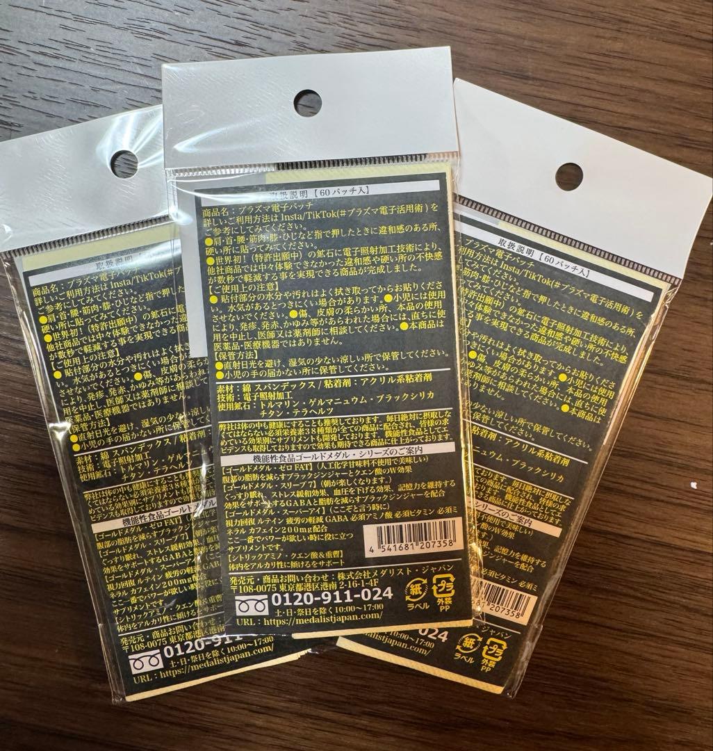 プラズマ電子パッチ　丸山茂樹プロ愛用　６０枚入り✖️3袋まとめ買い　テーピング