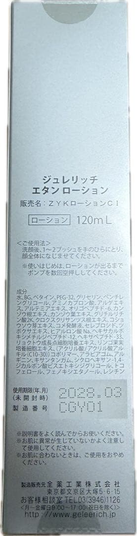 ジュレリッチ エタン ローション