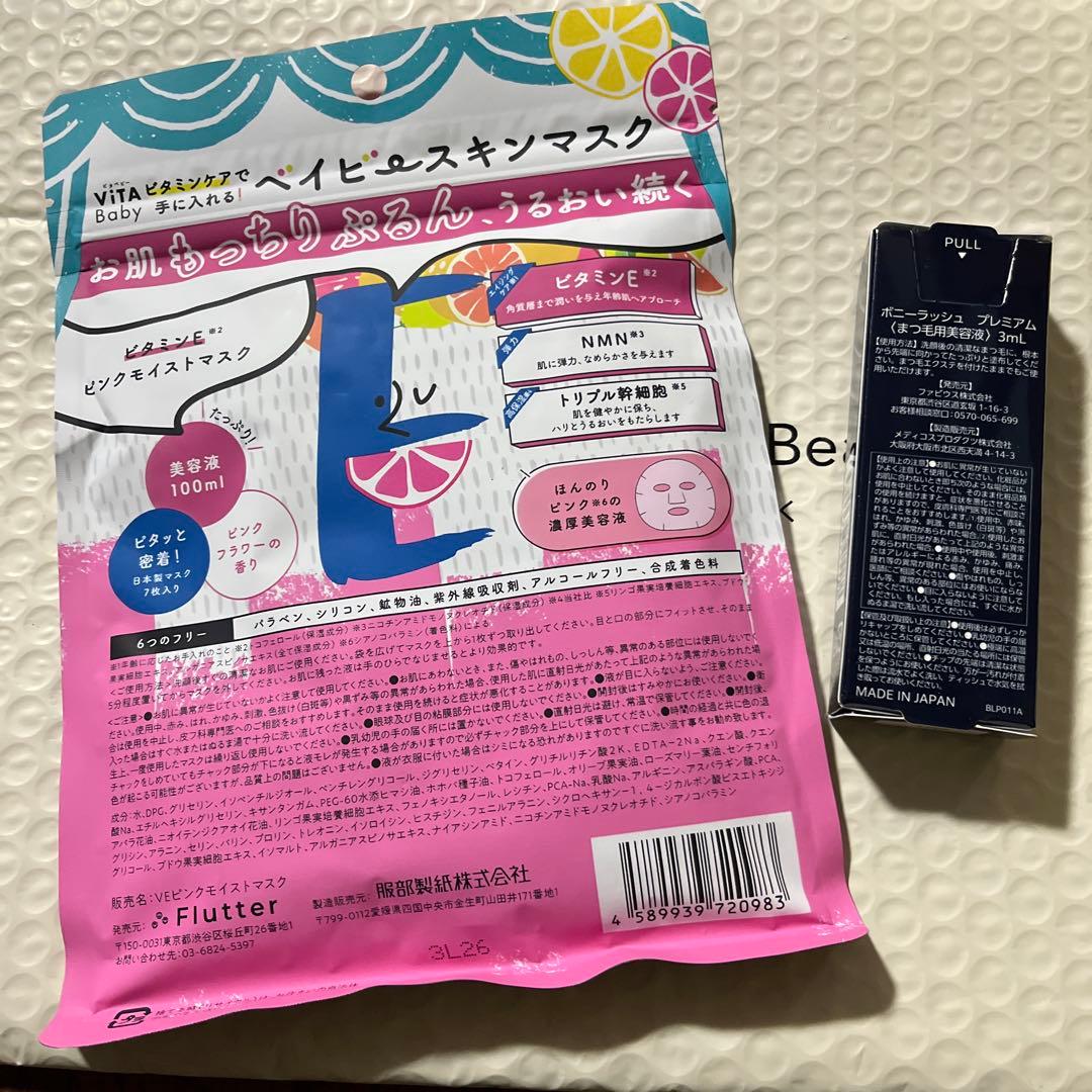 ボニーラッシュ3ml&VITA Baby ピンクマスク 7枚入り