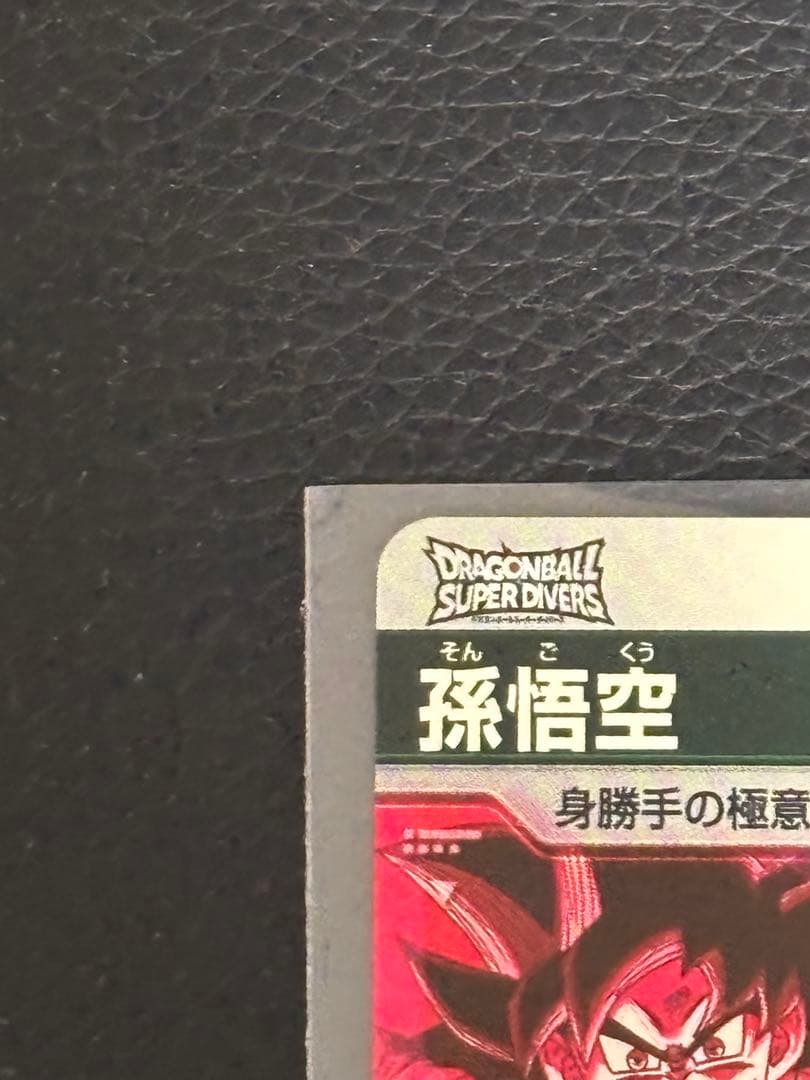 SDV9-020 孫悟空 身勝手の極意“兆” ドラゴンボールダイバーズ