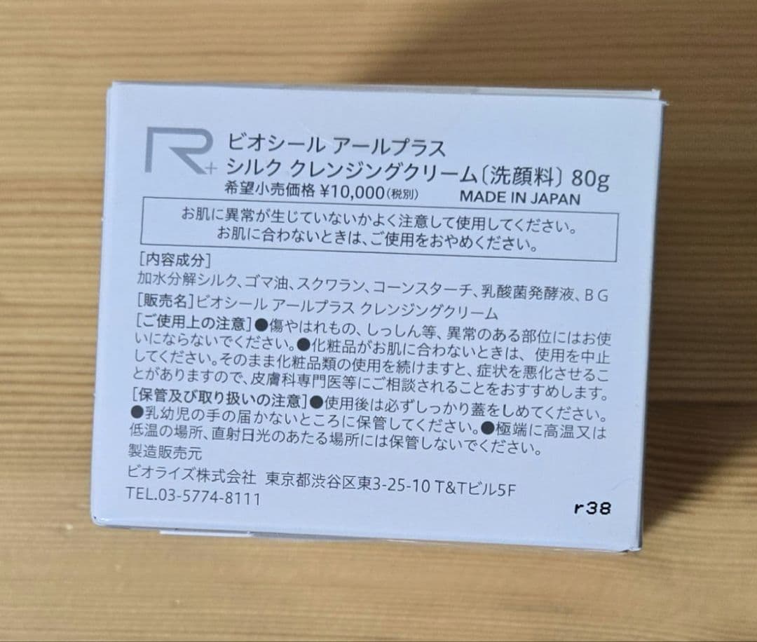 ビオシール アールプラス シルク クレンジングクリーム