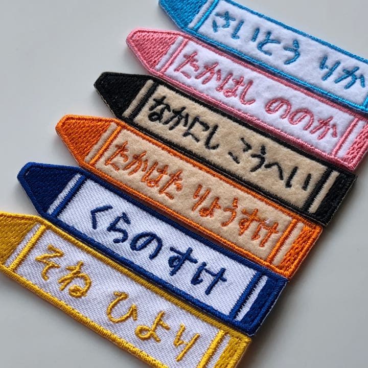 刺繍 お名前ワッペン 「クレヨン よこ」