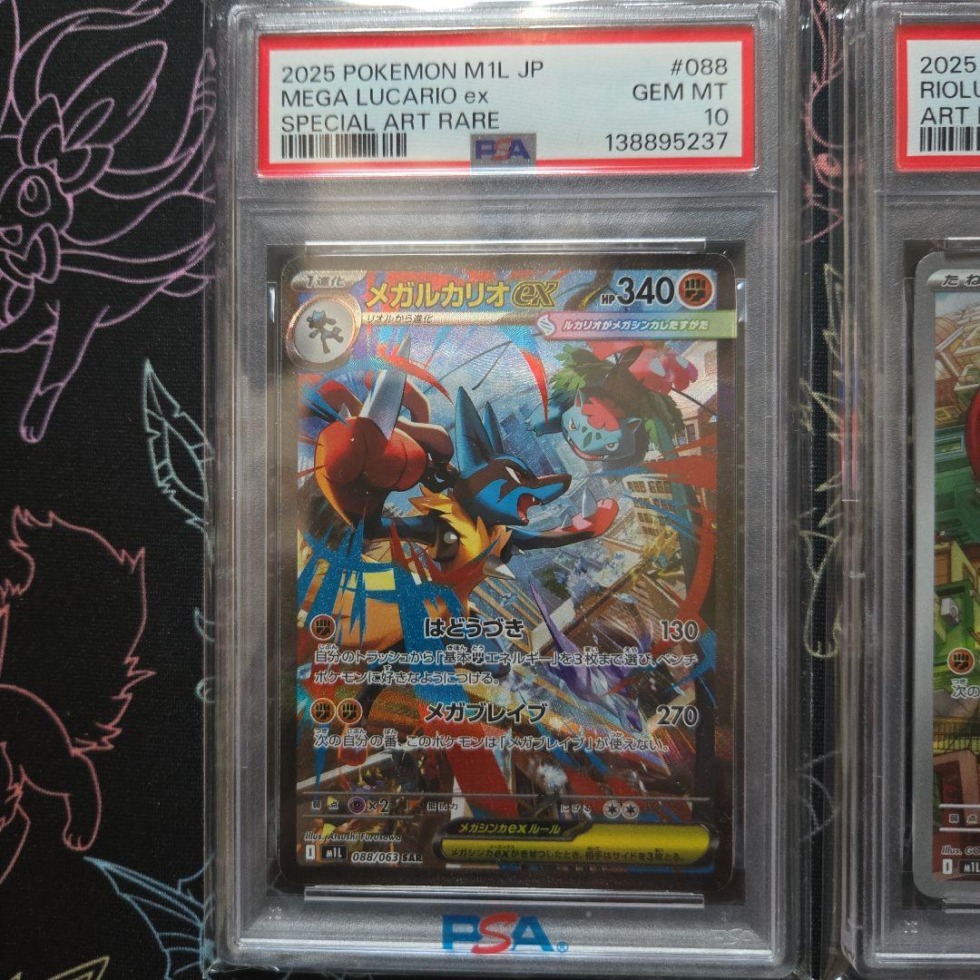 PSA10 連番　メガルカリオex SAR リオル　AR