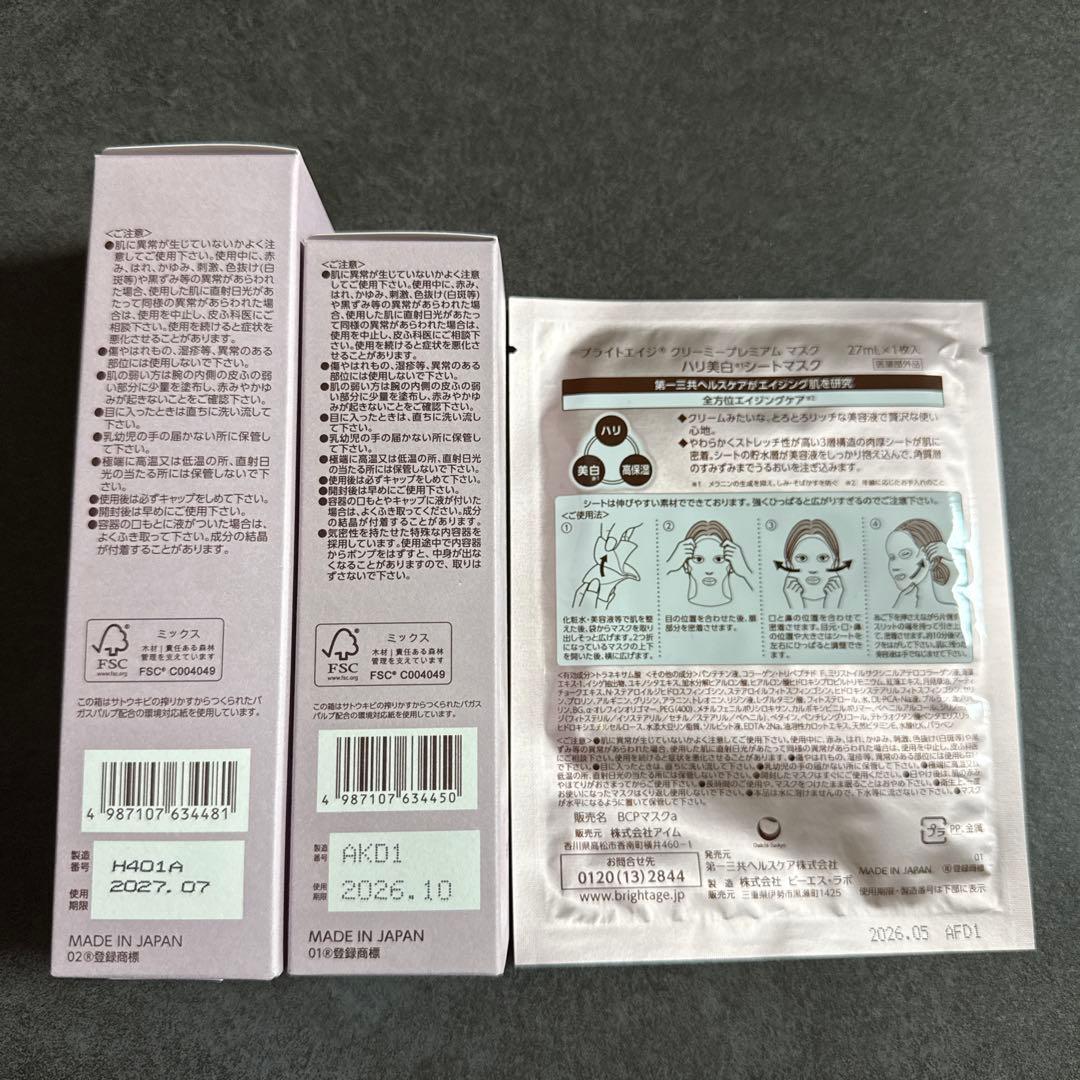 BRIGHTAGE ブライトエイジ 化粧水 乳液状美容液 パックセット